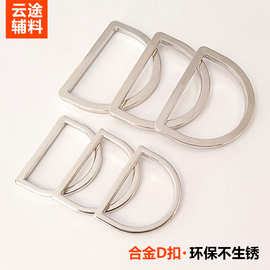金属d形扣箱包五金配件锌合金半圆环D字扣闭口D型扣子服装背包d扣