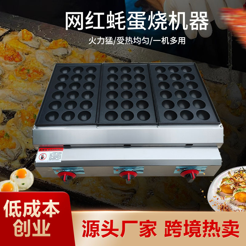 跨境专供章鱼丸子机商用蚝蛋烧小吃摆摊机器燃气虾扯蛋机小吃设备