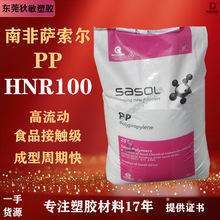 PP南非萨索尔HNR100注塑级塑料高抗冲抗化学滤材化妆品盒塑胶原料