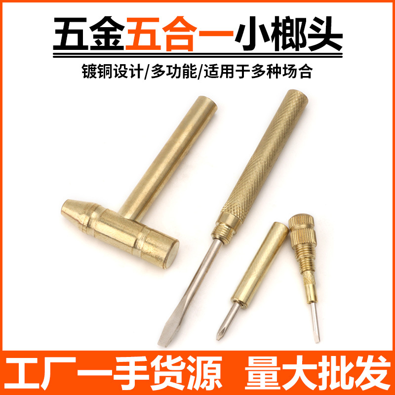 多功能迷你小铜锤家用小榔头小锤子五合一镀铜锤子内设小螺丝刀锤