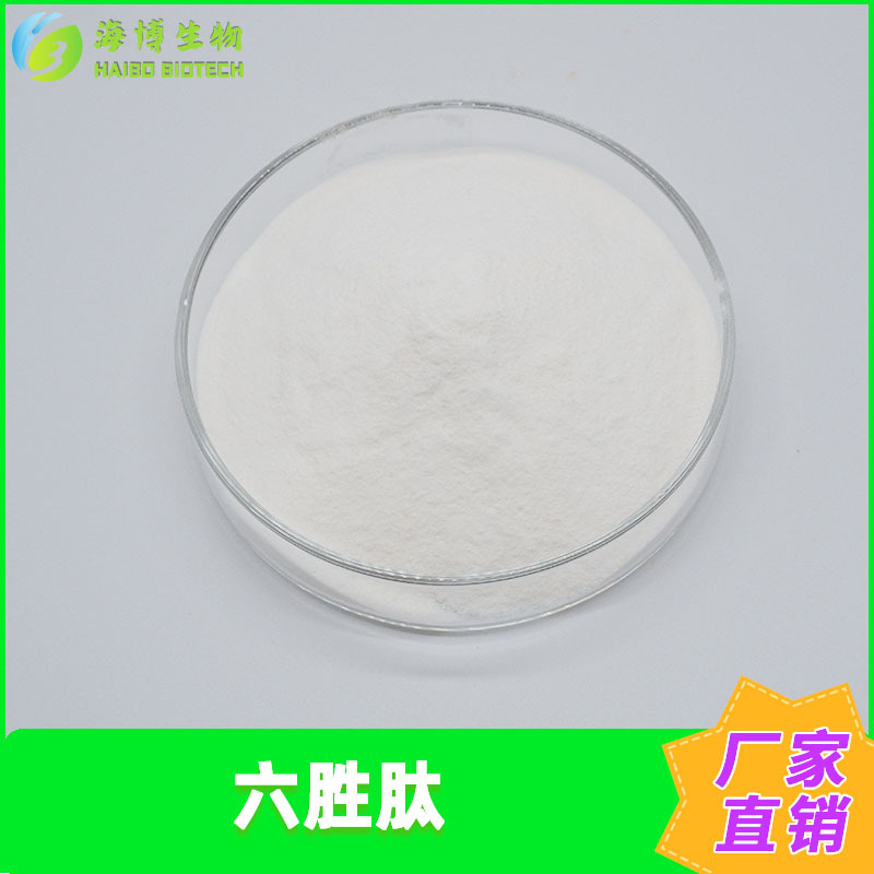 六胜肽99%化妆品原料海博供应乙酰基六肽-8六胜肽粉1g/袋现货包邮