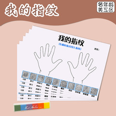 幼稚園の中で大きいクラスの益智区の科学の小さい実験は私の指紋の自作のおもちゃの区域の角の材料を認知します。