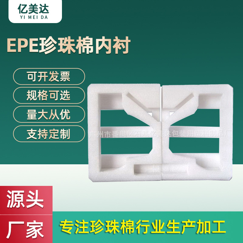 EPE珍珠棉包装批发 快递运输高密度缓冲打包发泡棉异形珍珠棉内衬