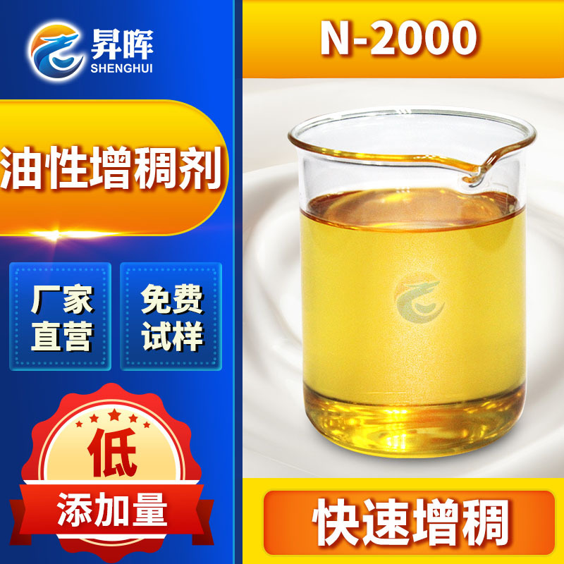 油性增稠剂 适用油性环境增稠稳定 添加量少低气味 提供免费试样