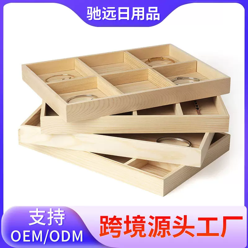 驰远木质首饰展示盘分格饰品托盘柜台吊坠手链盘实木首饰收纳盒