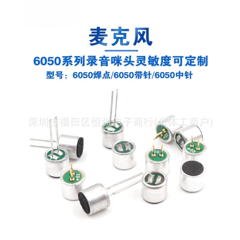 6050焊点/6050P带针/6050中针咪头高灵敏度麦克风全指向6*5MM声控