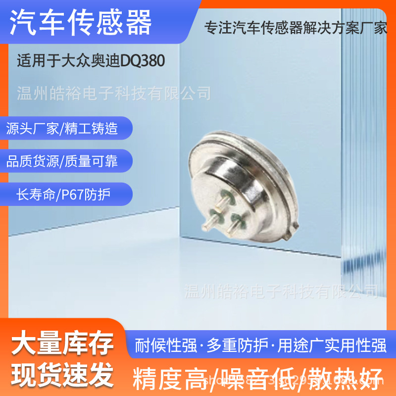适用于大众奥迪DQ380变速箱电脑压力传感器SMP132-532 0DE DQ500