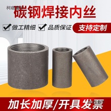 加厚焊接内丝碳钢内螺纹无缝对丝接头熟铁加长铁管箍2分3分麦太保