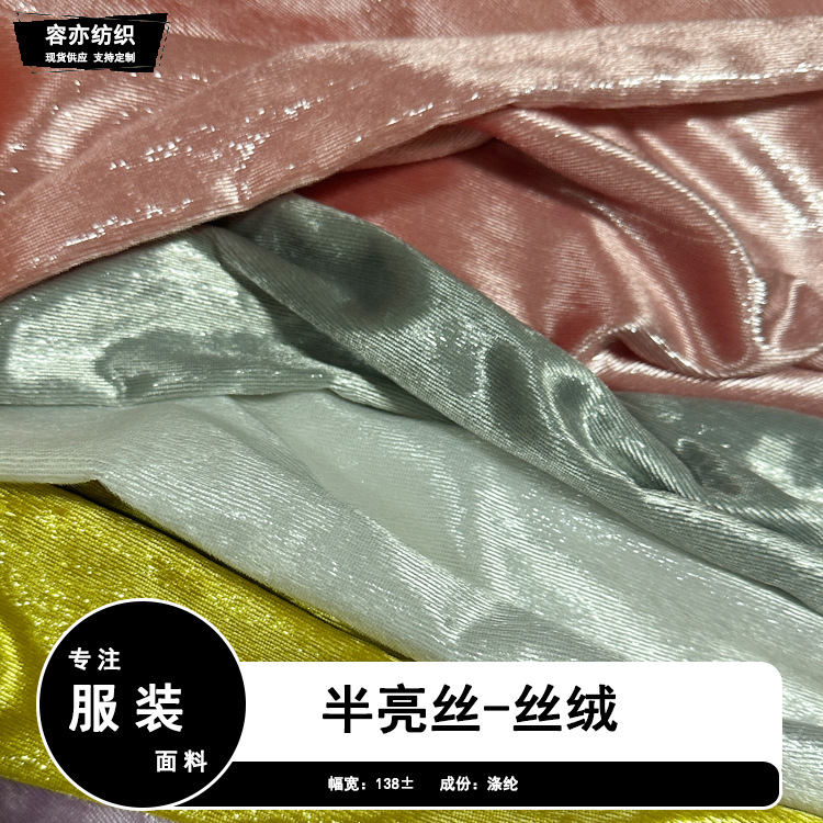 全涤半亮丝丝绒面料亮片银丝绒布羽绒服外套连衣裙金丝绒亮光绒布