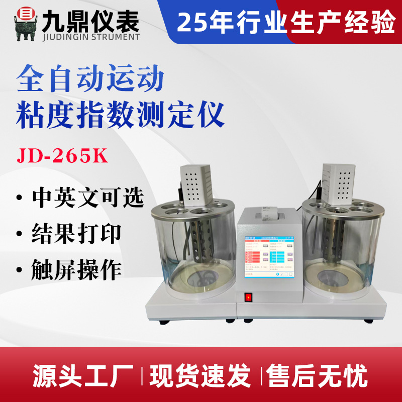 全自动运动粘度测定仪 石油化验设备 双缸自动粘度指数测定仪厂家
