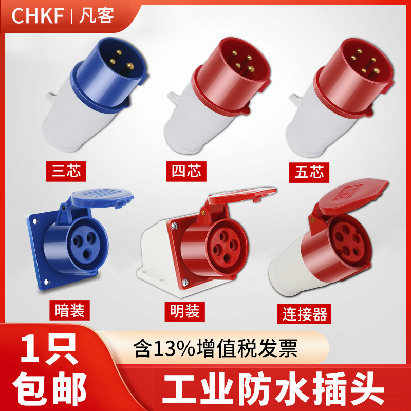航空级工业插头公母对接插座连接器380三相电3/4/5芯16A/32A防水