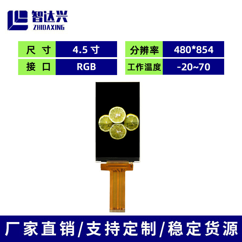 4.5寸 TFT-LCD液晶显示屏 RGB 480*854礼品盒门禁手持设备显示屏