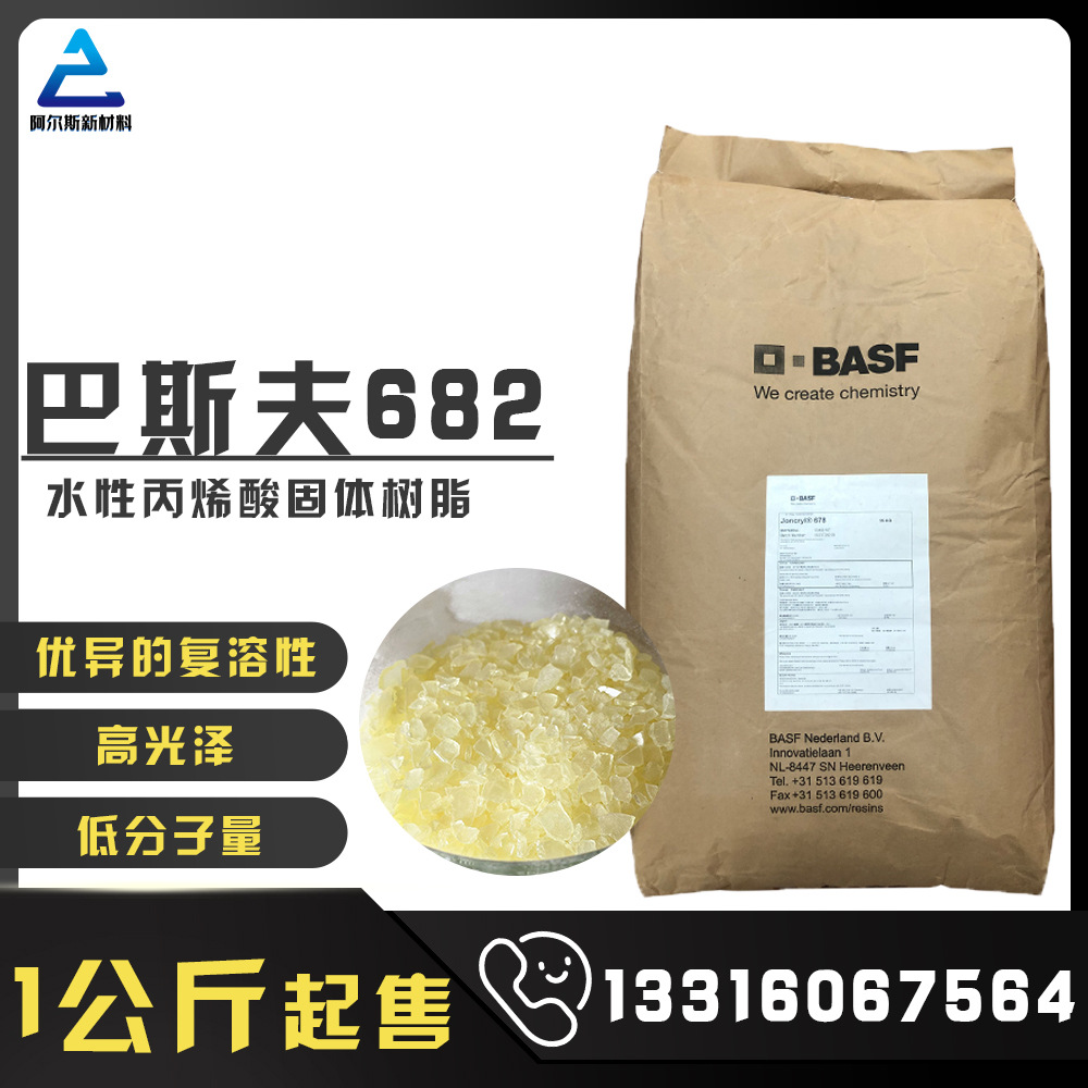 BASF莊桥水性丙烯酸树脂682 巴斯夫热塑性固体树脂 油墨上光油