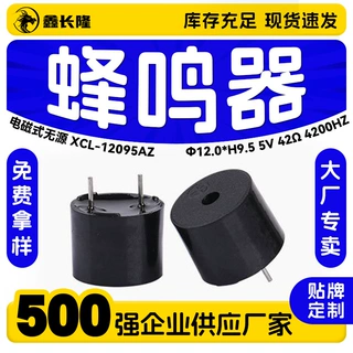 无源蜂鸣器电磁圆形一体5V42R欧高频小型讯响器12095AZ蜂鸣报警器