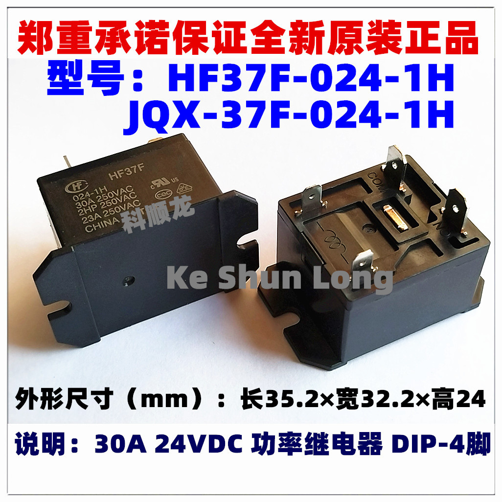 全新原装宏发继电器JQX-37F-024-1HT HF37F-024-1H 30A 24VDC 4脚