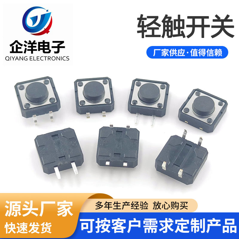 12*12贴片/直插 四脚轻触开关4脚微动按键开关 铜脚微动点动复位