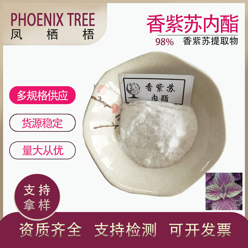 现货供应量大从优香紫苏内酯98%【100g/袋】香紫苏提取物香紫苏醇