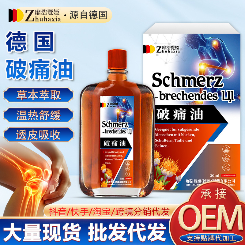 德国靡浩览娅破痛油扭伤颈肩腰腿不适红花油舒筋康健油透骨舒油|undefined