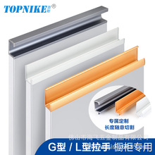 G形封边隐形暗拉手厨房橱柜门厨柜抽屉开槽款嵌入式铝合金L形把手