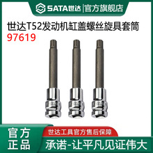 世达 T52发动机气缸盖螺丝专用旋具套筒97619拆装大众M10缸盖螺丝