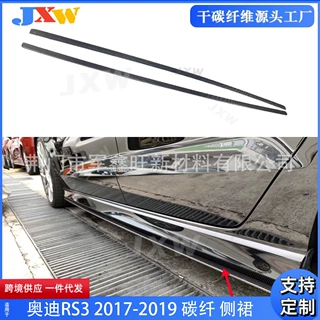 适用奥迪RS3 2017-2019 碳纤维侧裙 外饰包围改装套件