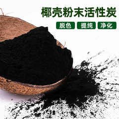メーカー各種メッシュココナッツパウダー活性炭粉末活性炭脱色ココナッツシェル粉末活性炭粉末
