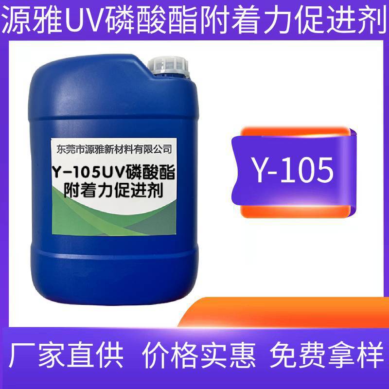 源雅Y-105UV磷酸酯类附着力促进剂 金属玻璃陶瓷附着力促进剂