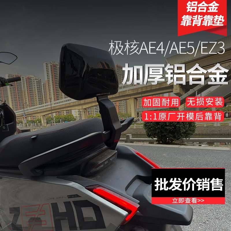 极核EZ3i/AE4MY25/SE/AE4i/pro/AE5i/pro电动车铝合金后靠背靠垫|undefined