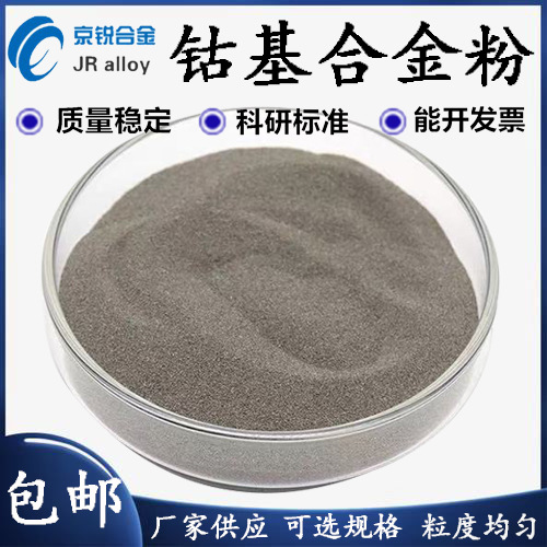 供应钴基粉 球型钴基合金粉 Co107雾化钴基合金粉 质优价廉 包邮