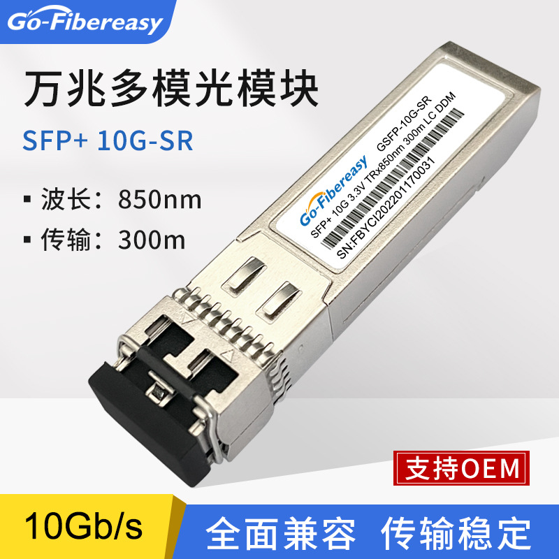 萬兆光模塊 SFP+10GSR多模光纖模塊300m 兼容華爲H3C等品牌交換機