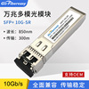 Wan Zhaoguang module SFP + 10GSR Multi-mode optical fiber module 300m Compatible HUAWEI H3C brand Switch