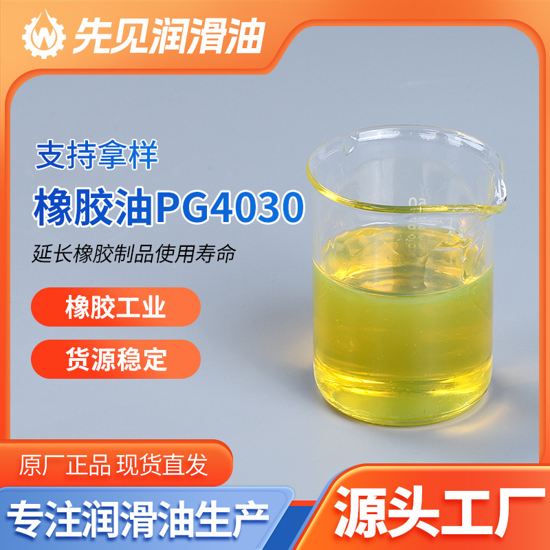 橡胶油PG4030橡胶软化油高闪点橡胶油橡胶软化剂黄色工业大粘橡胶