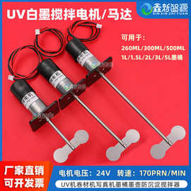 白墨搅拌电机 uv墨盒搅拌电机 写平板机烫画机白墨搅拌机  可