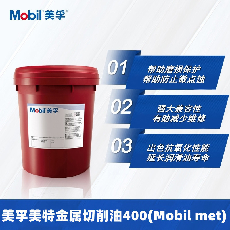 美孚美特Mobilmet 424 426 427 443 446 411 414 417金属切削油