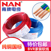 廣州南洋電線電纜純銅軟電線 BVR1.5/2.5/4/6平方國標家用多股線