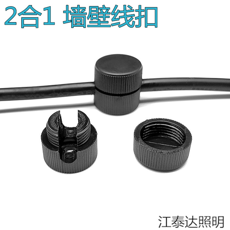 2合1灯具配件瓶盖式电线防拉墙体电线固定线夹蜘蛛灯组合线扣
