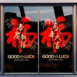 2026马年新年店铺玻璃贴纸装饰门贴春节福字窗花玻璃餐厅静电贴画