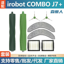 适用irobot COMBO J7+扫地机器人配件主刷J7滤网抹布边刷尘袋耗材