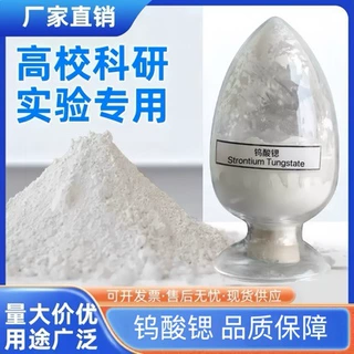 钨酸锶