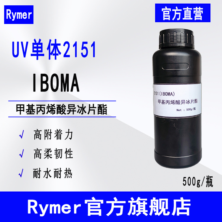 Rymer单体2151 高附着力光固化500g起 甲基丙烯酸异冰片酯 IBOMA