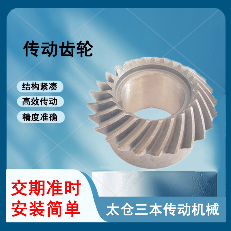 斜伞齿轮高精度非标工业输送不锈钢碳45#钢齿轮90度硬齿斜伞齿轮