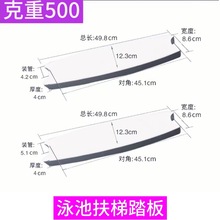 亚马逊爆款泳池扶梯踏板防滑ABS塑料白色游泳池扶梯踏板泳池配件