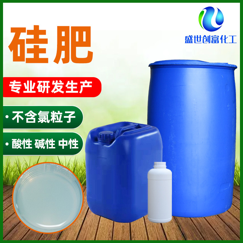 水溶性硅肥厂家 纳米酸性碱性中性硅肥10%-30%叶面肥 液体硅肥