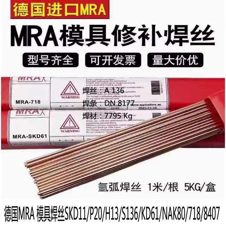 MRA模具焊丝SKD11/P20/H13/S136/KD61/NAK80/718/8407激光修补焊