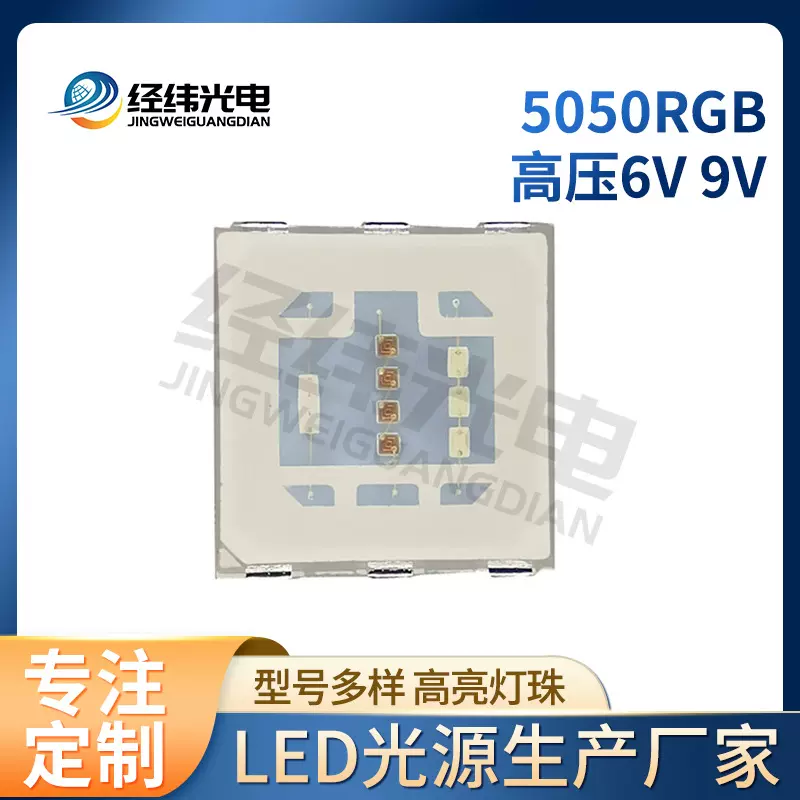 5050RGB灯珠高压大功率灯珠5054rgb大功率灯珠6V 9V 12V18V 36V