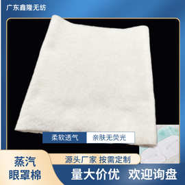 厂家直供白色针刺棉无纺布蒸汽眼罩内饰棉