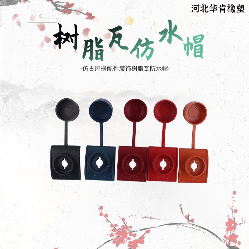 合成树脂瓦防水帽钻尾丝钉帽仿古瓦钉帽塑料瓦自攻钉保护盖帽