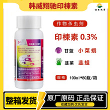 韩威翔驰印楝素0.3%蝗虫蛆毛虫潜叶蛾杀虫剂有机生态种植生物农药