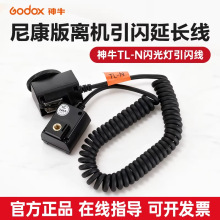 神牛TL-N尼康闪光灯引闪线 专用相机ttl自动测光高速同步引闪线
