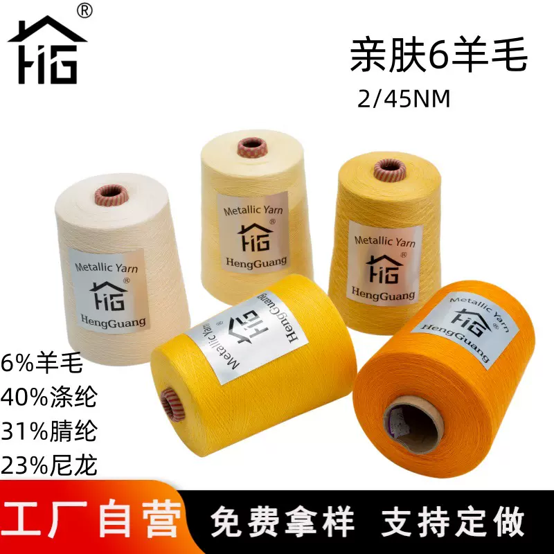 恒光厂家现货亲肤6%羊毛线45支抗起球6羊毛纱线毛线混纺色纱
